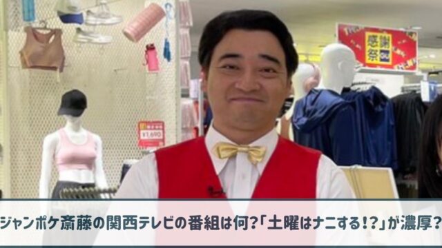 ジャンポケ斎藤の関西テレビの番組は何？「土曜はナニする！？」が濃厚？